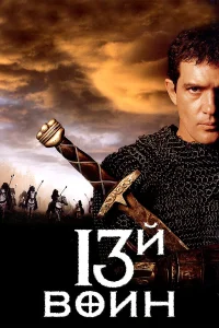 13-й воин - главный постер