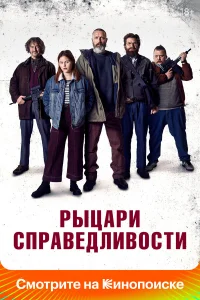 Рыцари справедливости - главный постер