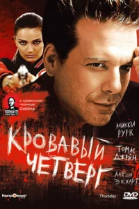 Кровавый четверг - главный постер