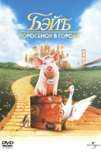 Бэйб: Поросенок в городе - главный постер