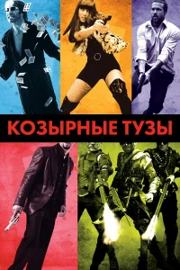Козырные тузы - главный постер