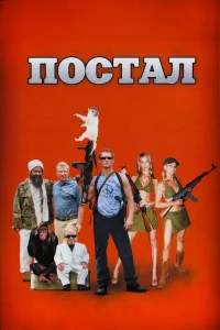 Постал - главный постер