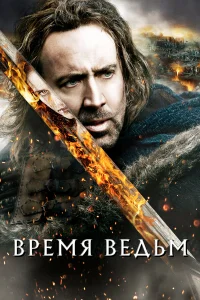 Время ведьм - главный постер