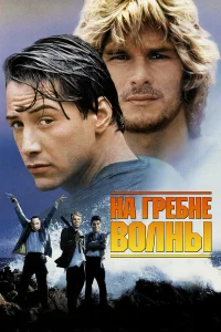 На гребне волны - главный постер