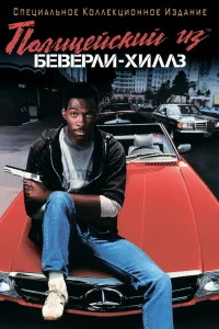 Полицейский из Беверли-Хиллз - главный постер