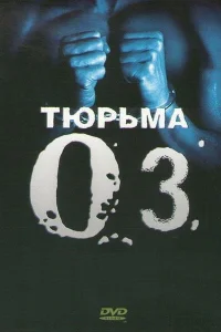 Тюрьма ОZ - главный постер