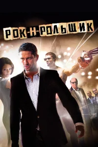 Рок-н-рольщик - главный постер