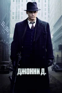 Джонни Д. - главный постер