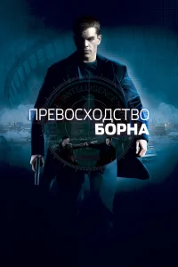Превосходство Борна - главный постер