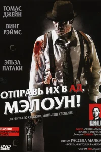 Отправь их в ад, Мэлоун! - главный постер
