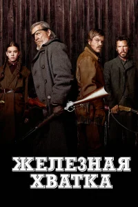 Железная хватка - главный постер