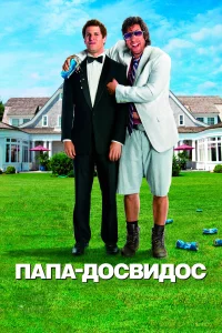 Папа-досвидос - главный постер