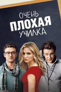 Очень плохая училка - главный постер