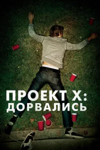 Проект X: Дорвались - главный постер