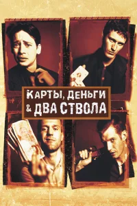 Карты, деньги, два ствола - главный постер