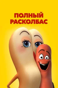 Полный расколбас - главный постер