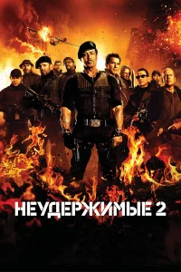 Неудержимые 2 - главный постер