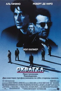 Схватка - главный постер