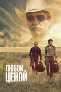 Любой ценой - главный постер