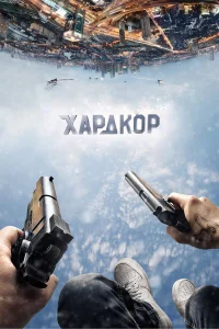 Хардкор - главный постер