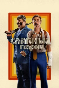 Славные парни - главный постер