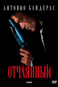 Отчаянный - главный постер